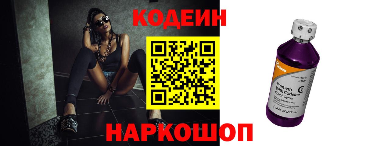 Codein Purple Drank  Вход с VPN  Воронеж  Кодеиновый сироп Lean Purple Drank 